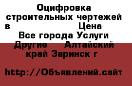 Оцифровка строительных чертежей в autocad, Revit.  › Цена ­ 300 - Все города Услуги » Другие   . Алтайский край,Заринск г.